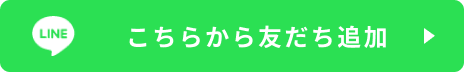 LINEのお友達登録